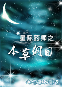 星际药师之本草纲目